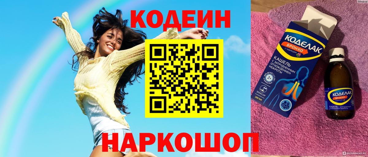 Кодеин напиток Lean (лин) Каменск-Шахтинский